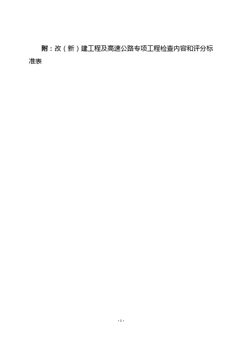 改(新)建工程及高速公路专项工程检查内容和评分标准表