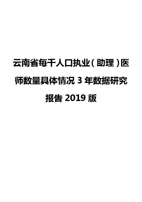 云南省每千人口执业(助理)医师数量具体情况3年数据研究报告2019版