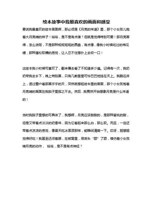 作文《绘本故事中我最喜欢的画面和感受》