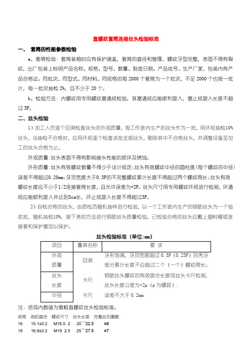 直螺纹套筒连接丝头检验准则