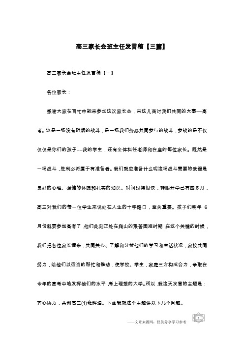 高三家长会班主任发言稿【三篇】