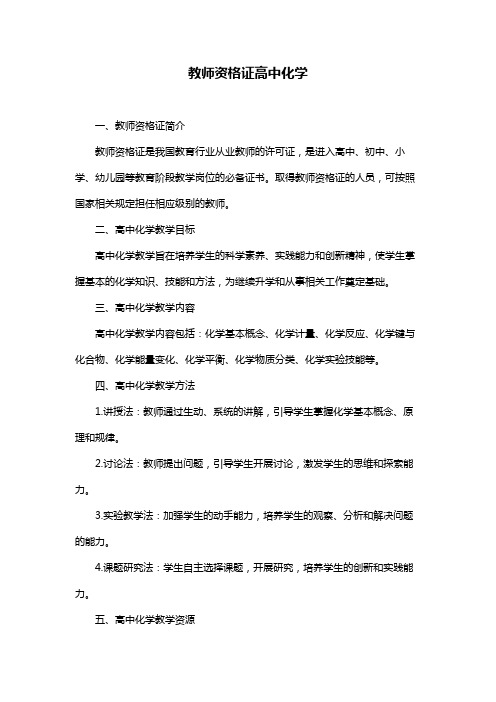 教师资格证高中化学