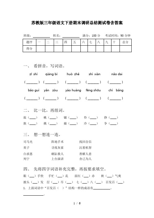 苏教版三年级语文下册期末调研总结测试卷含答案