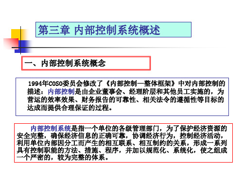 第三章内部控制系统概述ppt课件