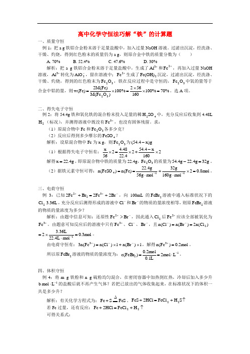 高中化学守恒法巧解“铁”的计算题学法指导