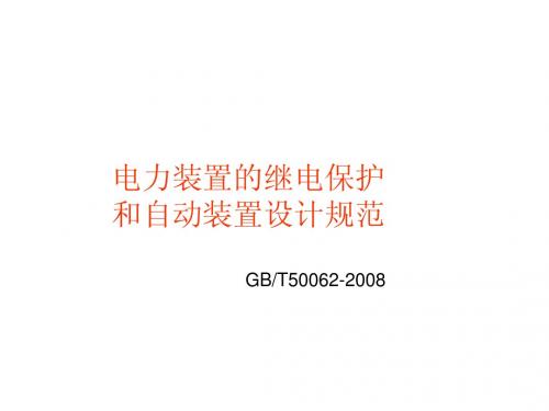 电力装置的继电保护和自动装置设计规范