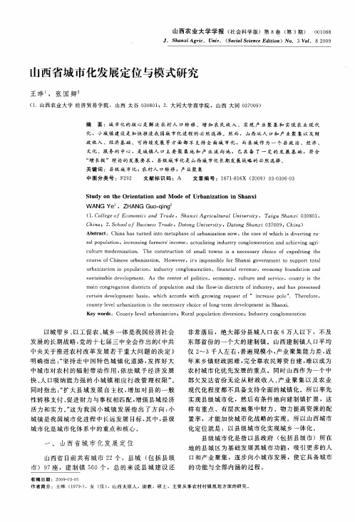 山西省城市化发展定位与模式研究