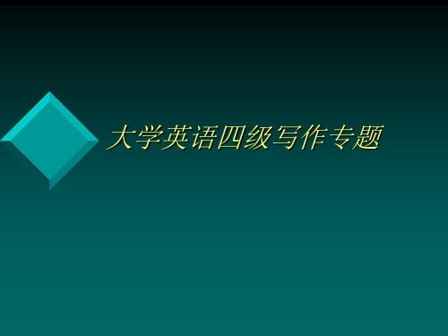 大学英语四级写作专题讲解