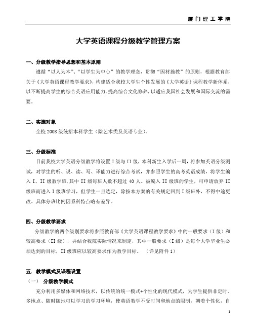 大学英语课程分级教学管理方案