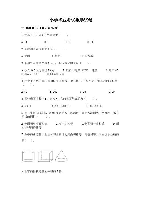 小学毕业考试数学试卷附参考答案(满分必刷)