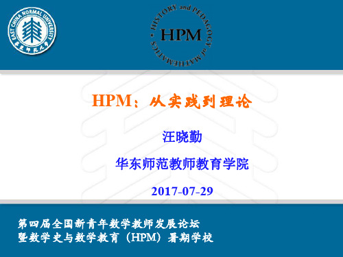 第四届新青年数学教师论坛 汪晓勤：HPM从实践到理论