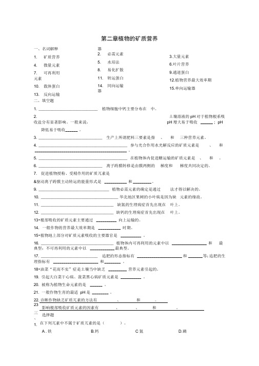 植物生理学第二章植物的矿质营养