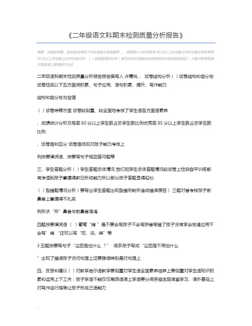 二年级语文科期末检测质量分析报告