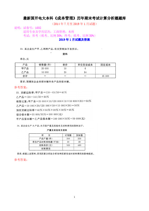 最新国开电大本科《成本管理》历年期末考试计算分析题题库