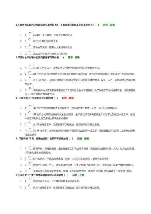 (JIT准时生产方式)精益生产之JIT实务讲义考题