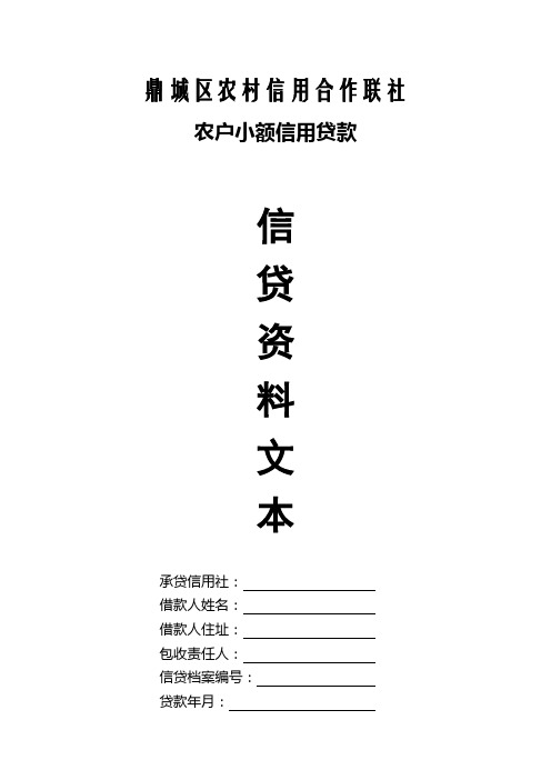 农户小额信用贷款资料文本说明