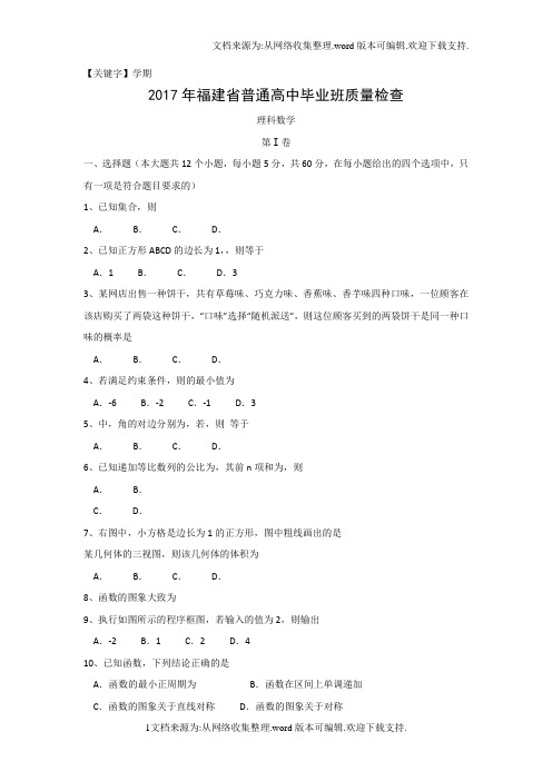 【学期】福建省2017届高三下学期普通高中毕业班4月质量检查文科数学试题