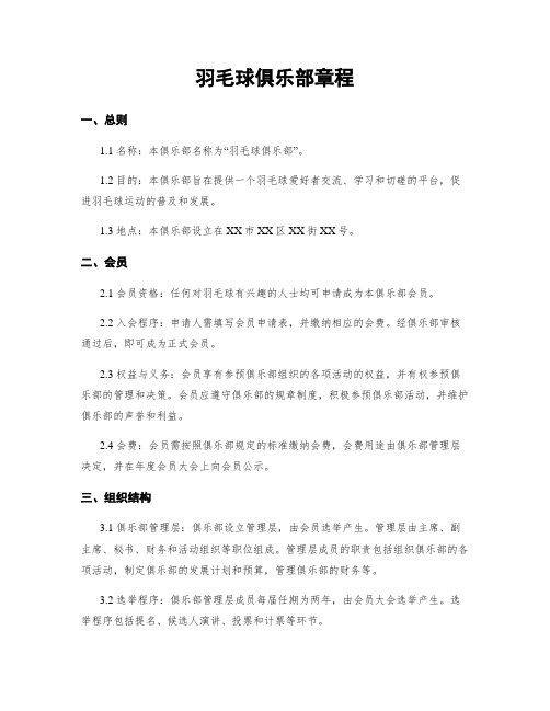 羽毛球俱乐部章程