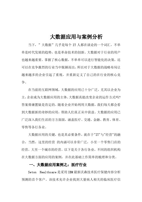 大数据应用分析案例分析