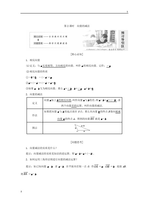 2017-2018学年高一数学北师大版必修四教学案：第二章 §2 第2课时 向量的减法 