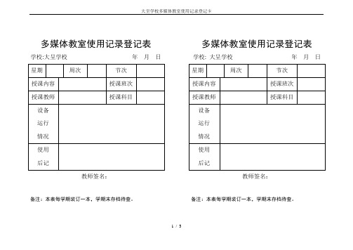 大呈学校多媒体教室使用记录登记卡