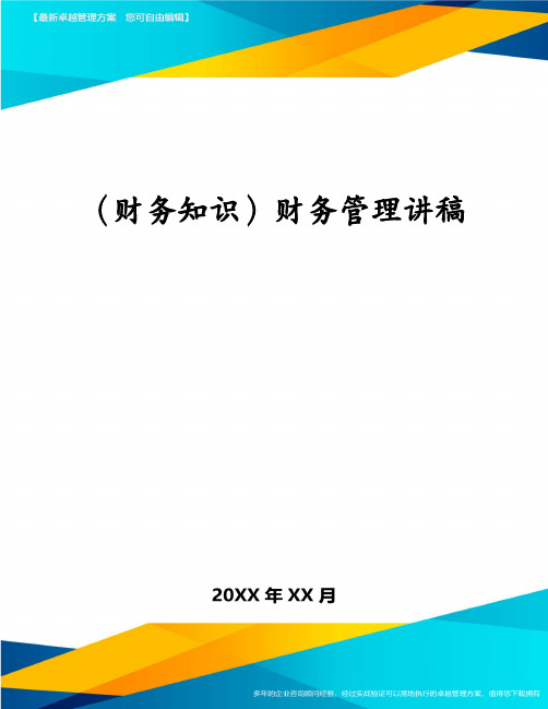 (财务知识)财务管理讲稿