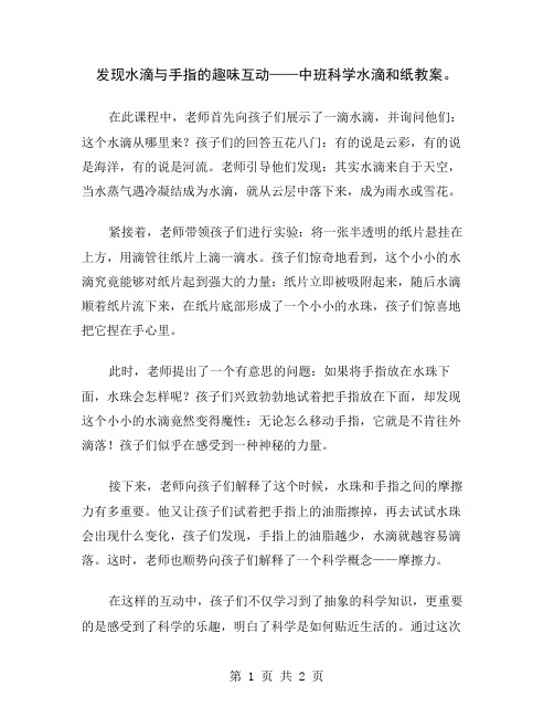 发现水滴与手指的趣味互动——中班科学水滴和纸教案