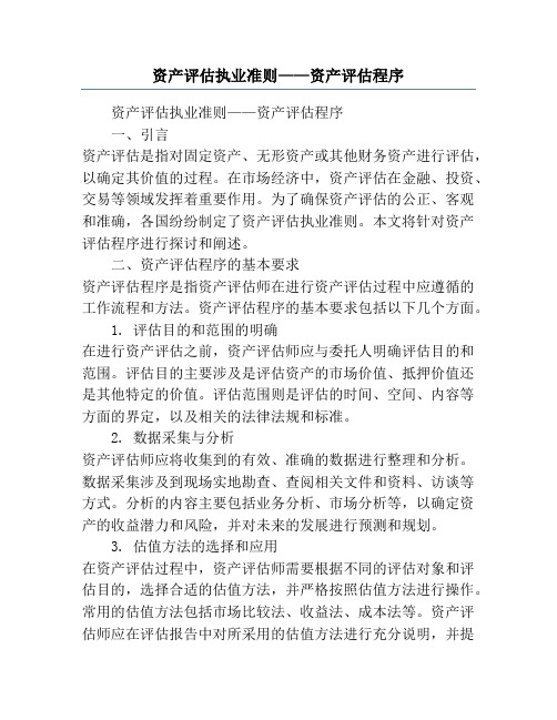 资产评估执业准则——资产评估程序