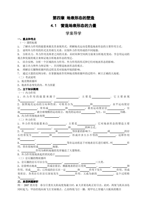 地理新人教版必修1 4.1《营造地表形态的力量》学案