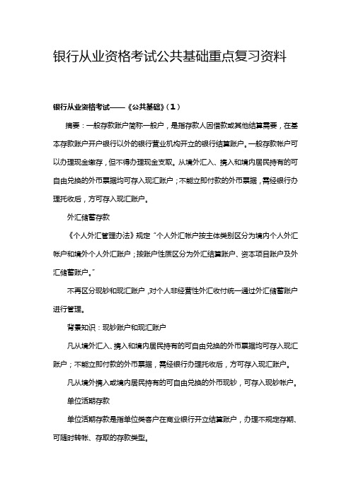 银行从业资格考试公共基础重点复习资料