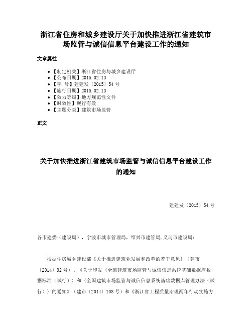 浙江省住房和城乡建设厅关于加快推进浙江省建筑市场监管与诚信信息平台建设工作的通知