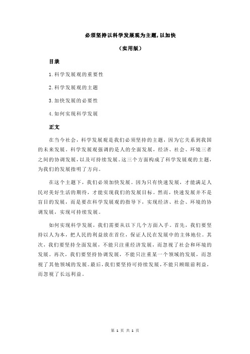 必须坚持以科学发展观为主题,以加快