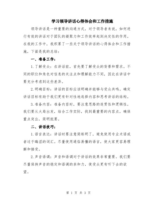 学习领导讲话心得体会和工作措施