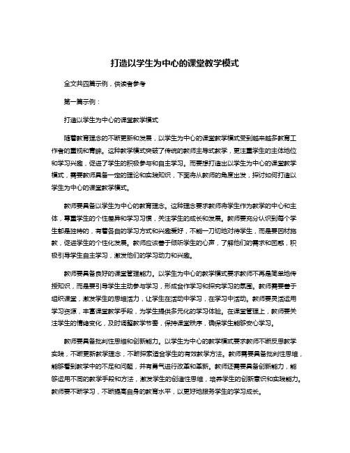 打造以学生为中心的课堂教学模式