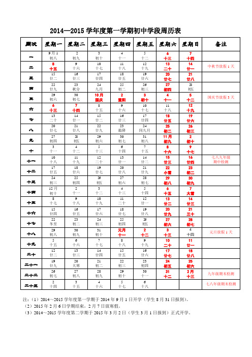 2014-2015学年度第一学期周历表