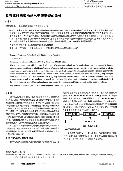 具有定时报警功能电子密码锁的设计