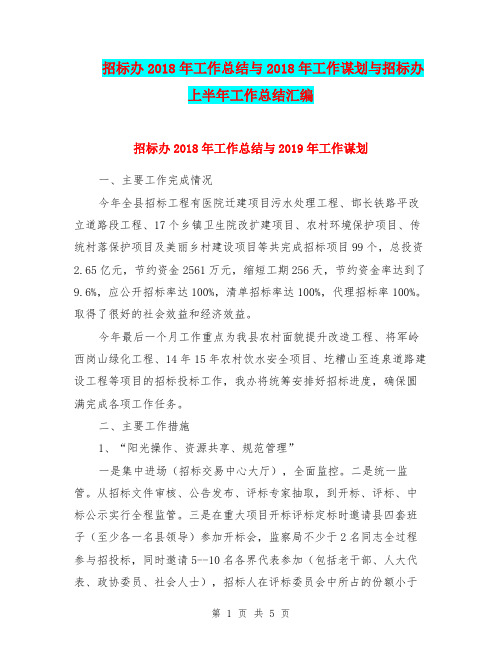 招标办2018年工作总结与2018年工作谋划与招标办上半年工作总结汇编