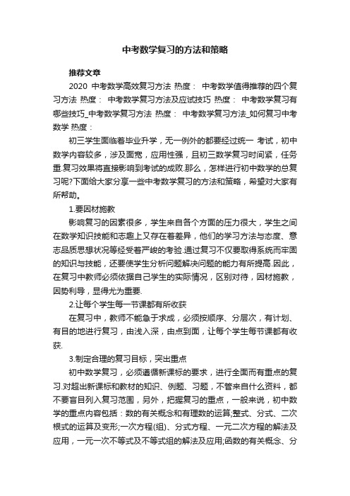 中考数学复习的方法和策略