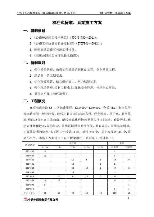 墩柱、系梁施工方案