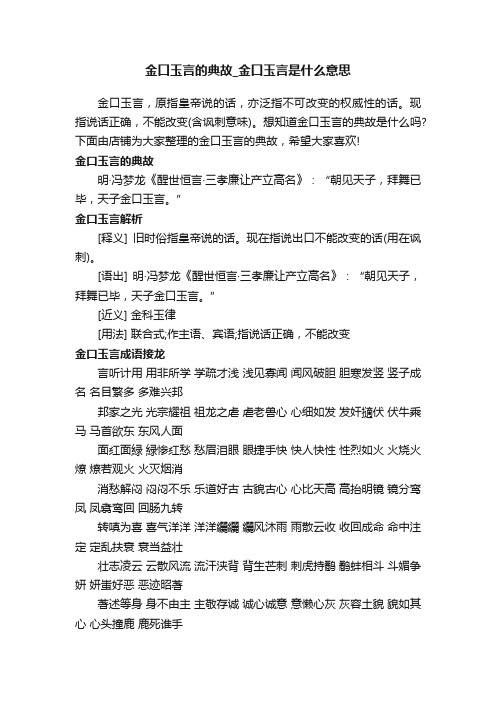 金口玉言的典故_金口玉言是什么意思