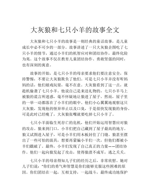 大灰狼和七只小羊的故事全文