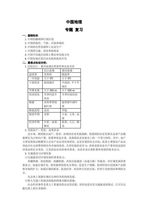 【地理】中国地理专题复习(学案)