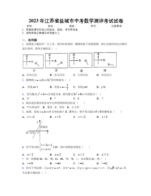 2023年江苏省盐城市中考数学测评考试试卷附解析