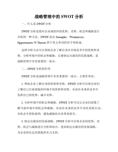 战略管理中的SWOT分析