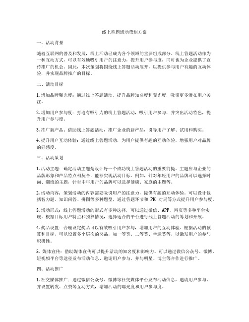 线上答题活动策划方案