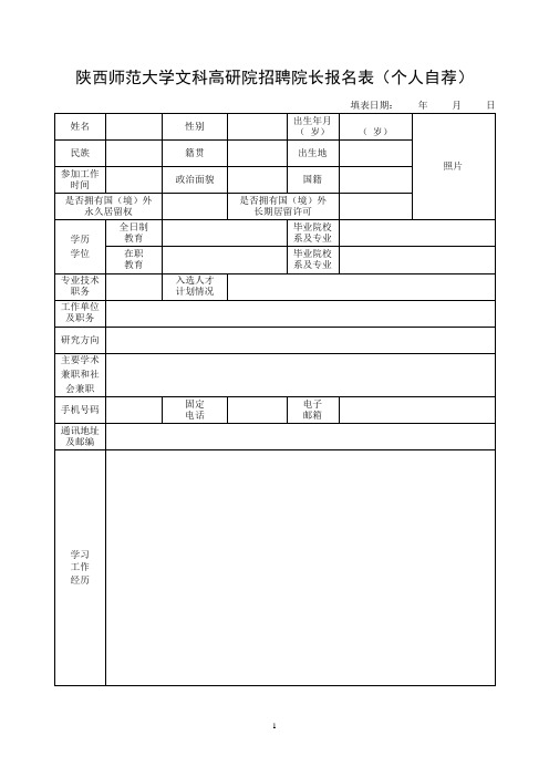 陕西师范大学文科高研院招聘院长报名表(个人自荐)