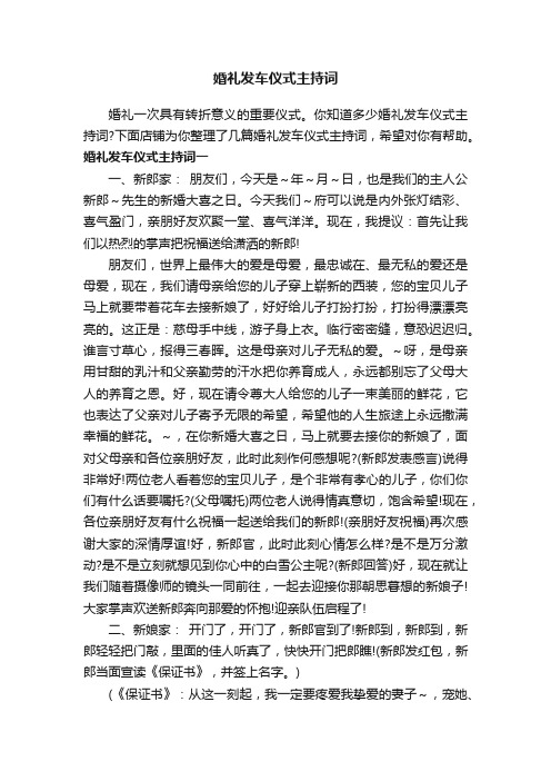 婚礼发车仪式主持词