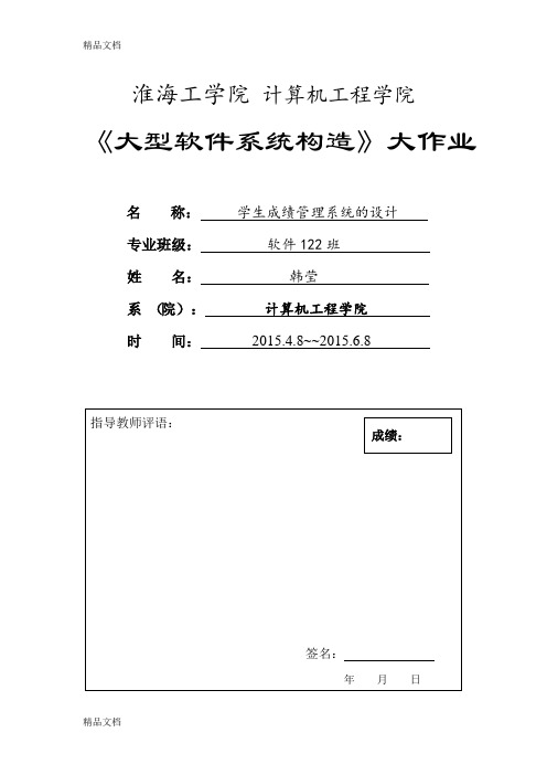 最新学生成绩管理系统软件架构课程设计