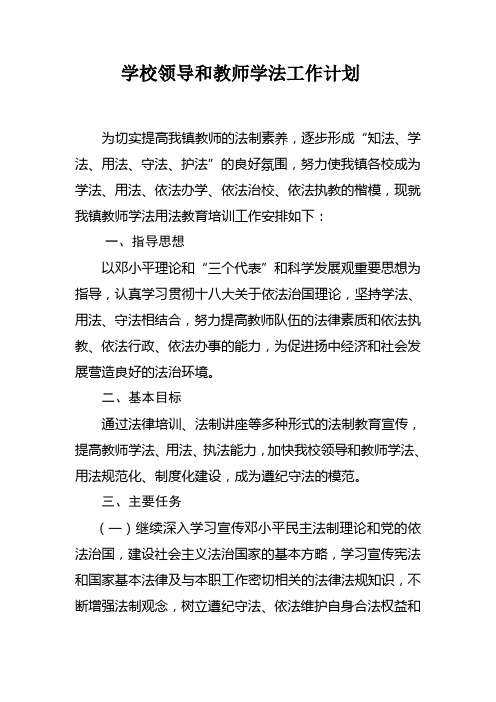 学校领导和教师学法工作计划