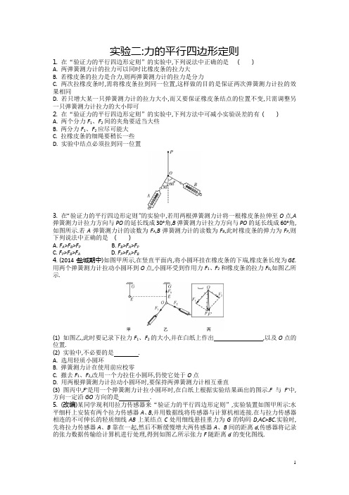 高考物理大一轮复习配套检测：第二章 实验二 力的平行四边形定则 Word版含答案